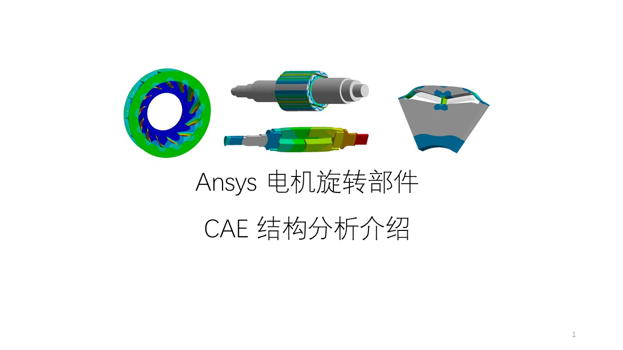 Ansys 电机旋转部件-结构分析-CAE应用