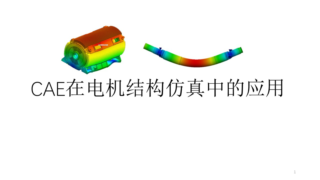 CAE在电机结构仿真中的应用