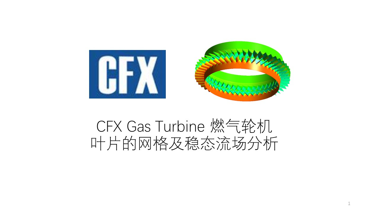 CFX 在燃气轮机叶片和稳态流场的分析